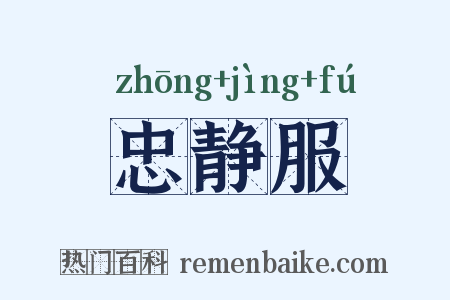忠静服是什么意思的图片